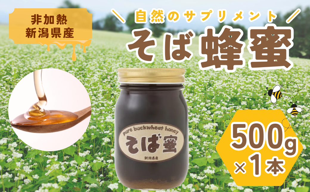 【数量限定・夏そばの時期のみの特別な味わい】食べるサプリメントそば蜜 500g×1本 そばみつ イチカラ畑 【0021-0006-01】