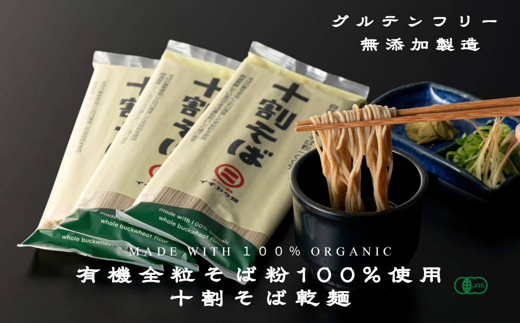 【安心の有機JAS認証】有機そば全粒粉100％使用 グルテンフリー 十割そば 乾麺 180g×12個セット(オーガニック・無農薬栽培) イチカラ畑 【0021-0004-01】