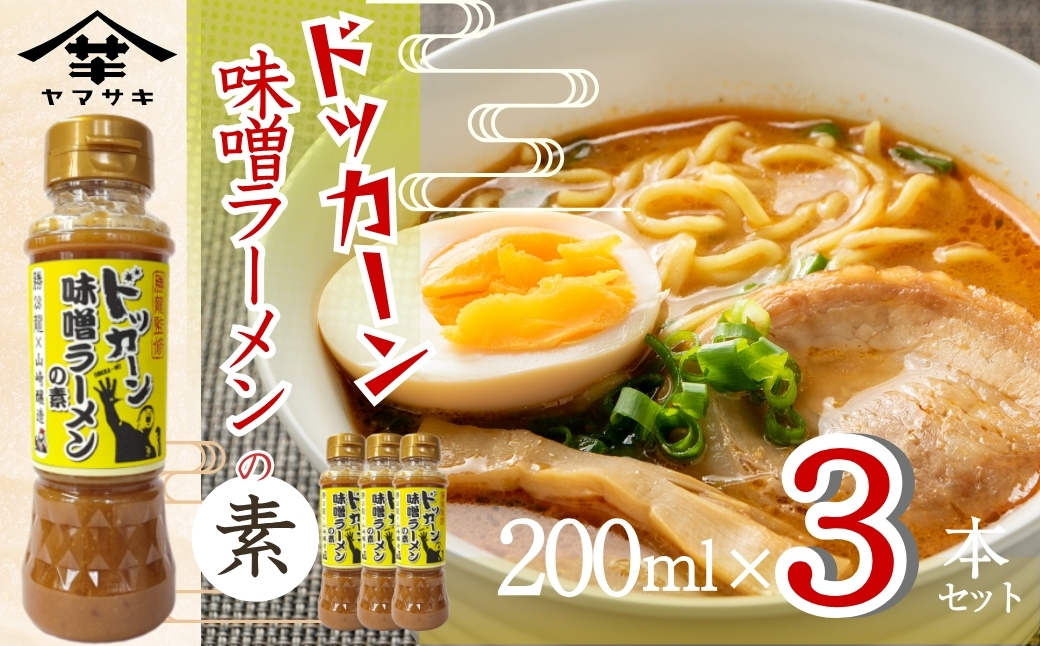 勝龍監修 味噌ラーメンの素 200ml 3本セット|味噌 みそ ミソ インスタント