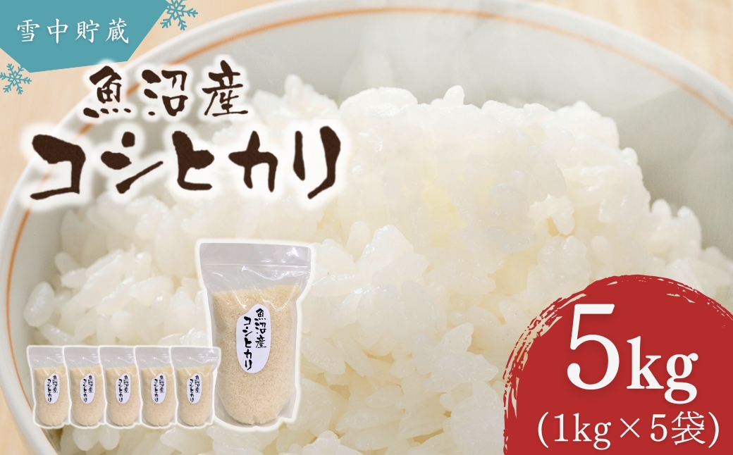 令和7年産 雪中貯蔵 魚沼産コシヒカリ 計5kg(1kg×5袋) アグリたかの | 新潟県産 コシヒカリ お米 米 こしひかり おこめ こめ コメ 白米 精米 魚沼産 ブランド米【0055-0008-01】