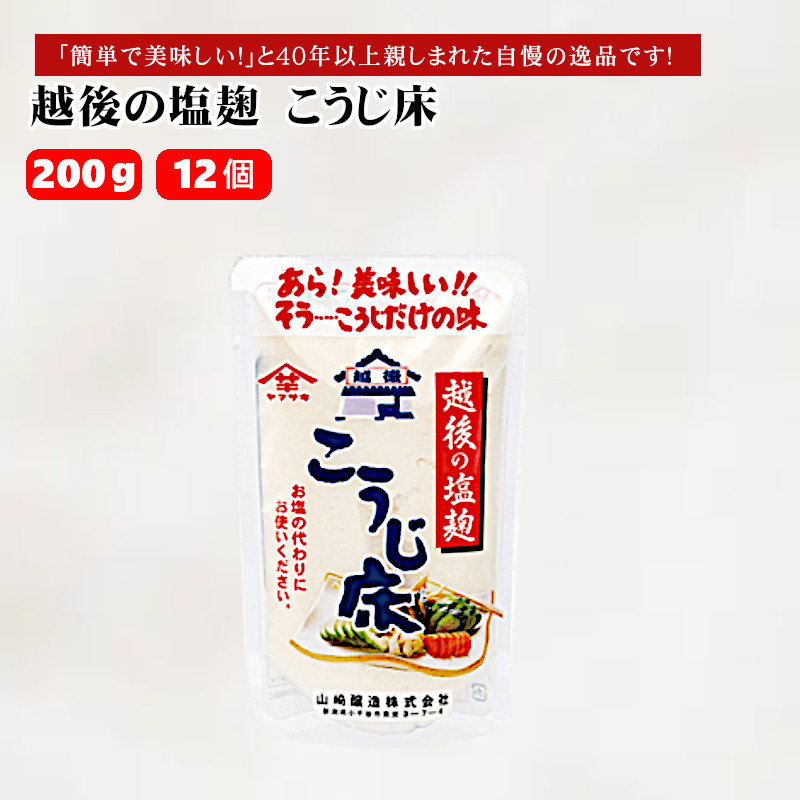 10P480 越後の塩麹 こうじ床 200g×12個 塩こうじ 調味料 山崎醸造 新潟 小千谷