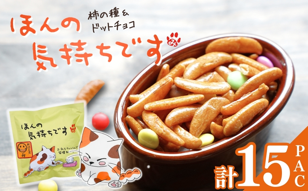 【ほんの気持ちです】ご挨拶にぴったり　柿の種＆ドットチョコ15パック 創信産業 | かきのたね チョコ お菓子 おかし 人気 おすすめ お取り寄せ 贈り物 ギフト プレゼント 新潟県 小千谷市 【0025-0002-01】