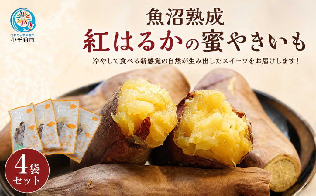 【 魚沼熟成 】 紅はるかの蜜やきいも 4袋セット 冷凍便 熟成 個別梱包 農園ビギン 焼き芋 やきいも 冷やし焼き芋 冷やしスイーツ さつまいも 冷やし 冷凍スイーツ 新潟県 小千谷市 【0002-0219】