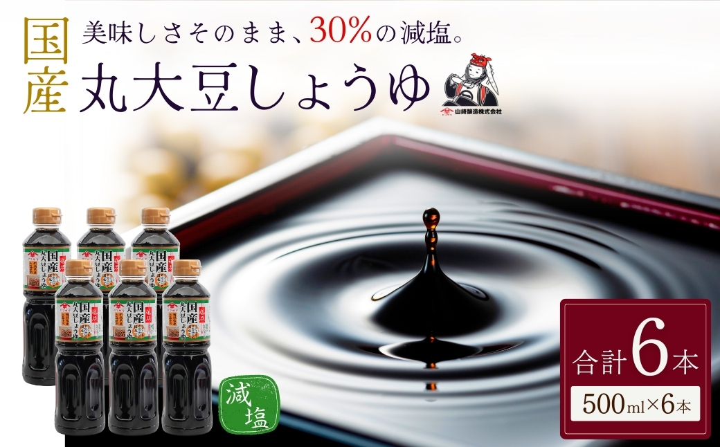 低塩国産丸大豆しょうゆ500ml×6本セット 醤油 だいず 山崎醸造 【0002-0375-01】