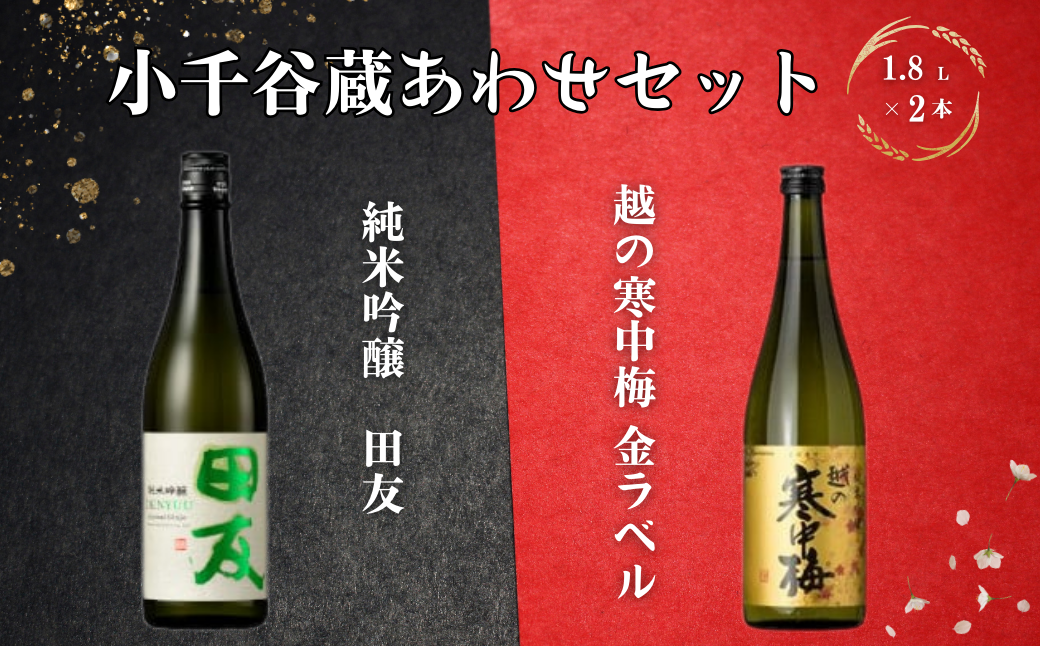日本酒 蔵あわせ飲み比べセット(純米吟醸 田友・越の寒中梅 金ラベル) 計2本(1.8L×各1本) 高の井酒造・新潟銘醸 【0002-0067-01】
