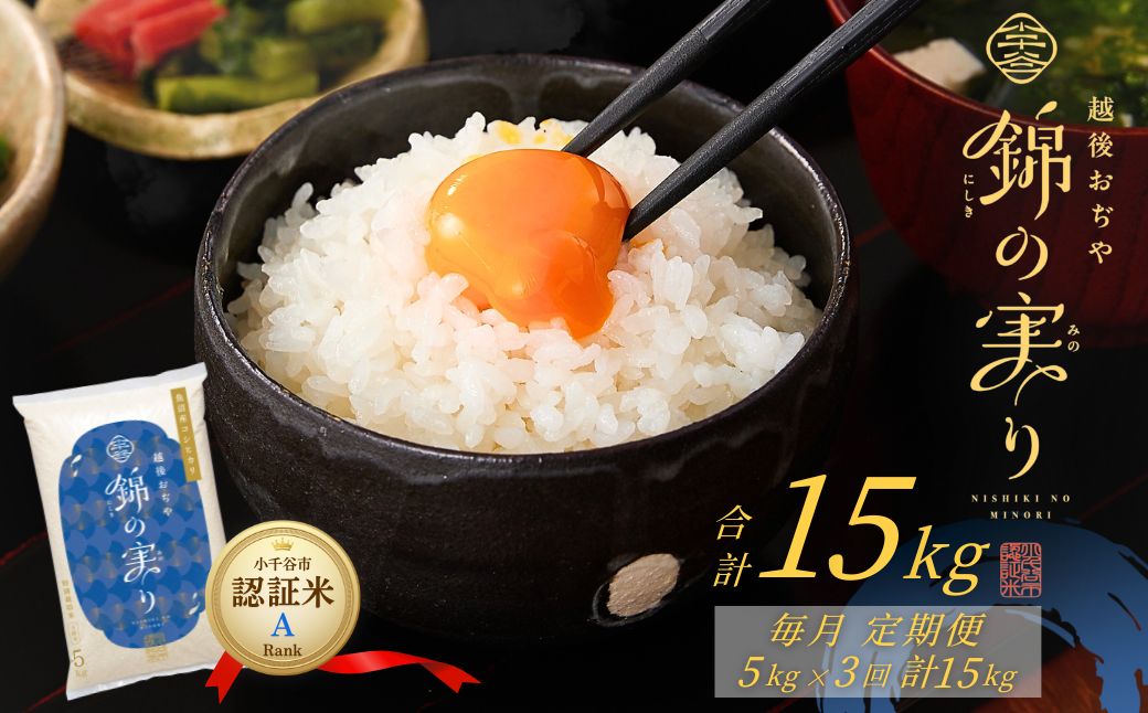 令和7年産 魚沼産コシヒカリ 定期便 小千谷市ブランド認証米「錦の実り」Aランク 精米15kg (5kg×毎月全3回)【0002-OBa03DB00-04】