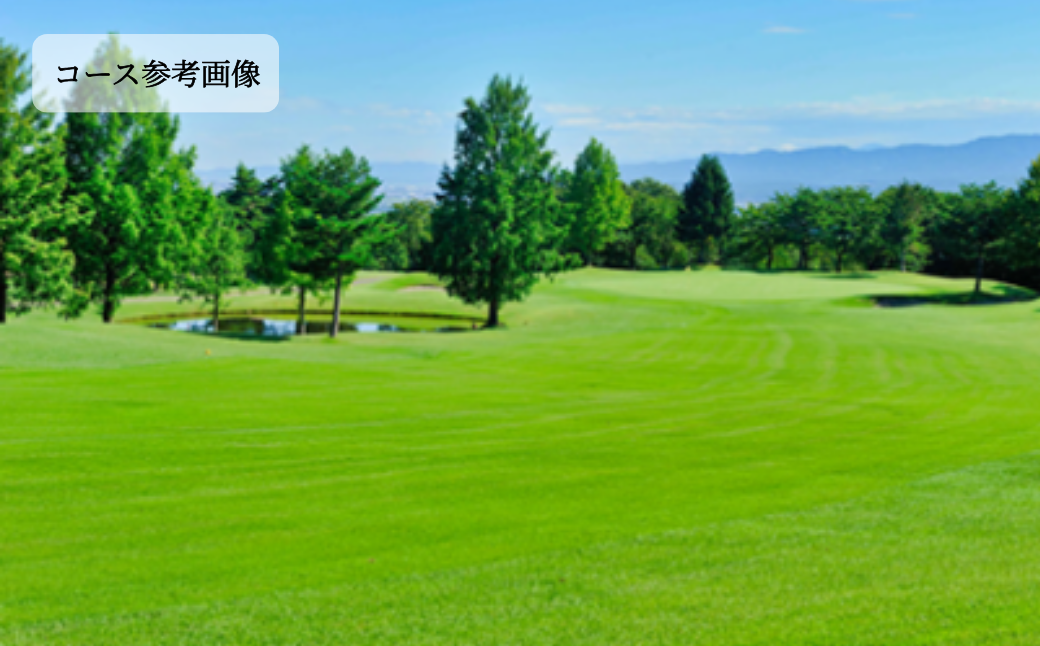 【小千谷カントリークラブ】ゴルフプレー券3,000円(1,000円×3枚) 緑豊かな風景を楽しみながらプレー 小千谷綜合開発 【0044-0001-01】