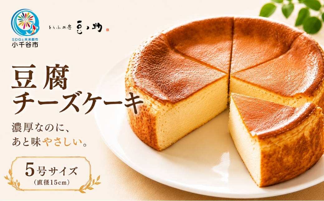 豆腐チーズケーキ 5号サイズ 直径15cm  豆腐屋が本気で作ったヘルシースイーツ 手作り 国産大豆 【ニッポン豆腐百選2025選出店 とうふ工房 豆ノ助】
