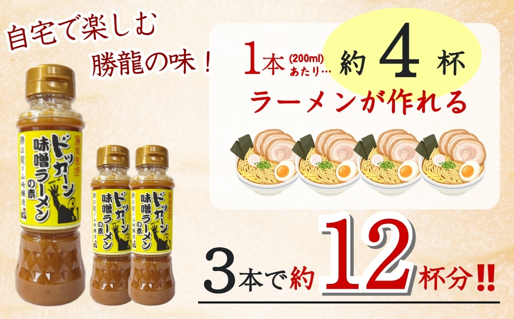 勝龍監修 味噌ラーメンの素 200ml 3本セット｜味噌 みそ ミソ インスタント