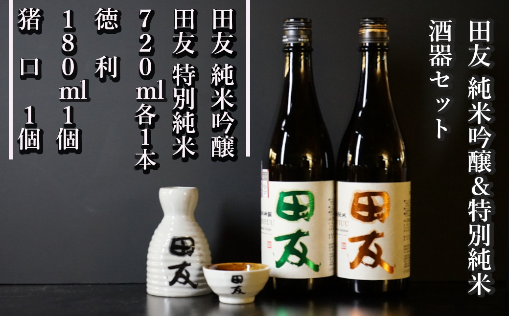 19P125 田友酒器セット（田友 純米吟醸&特別純米 各720ｍｌ）高の井酒造 酒器 純米吟醸 日本酒 新潟県