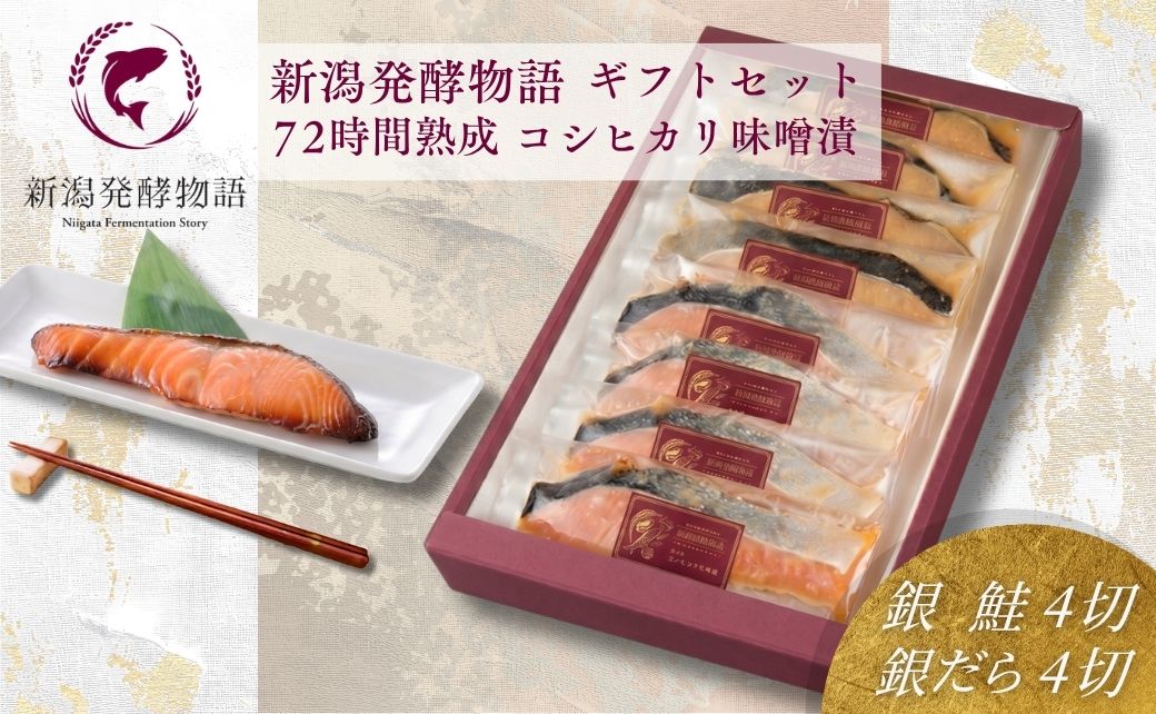 コシヒカリ味噌漬 銀鮭・銀鱈 ギフトセット 8切(各4切)新潟発酵物語 惣菜 お取り寄せ 贈答 ギフト 味噌漬け[0045-0002]