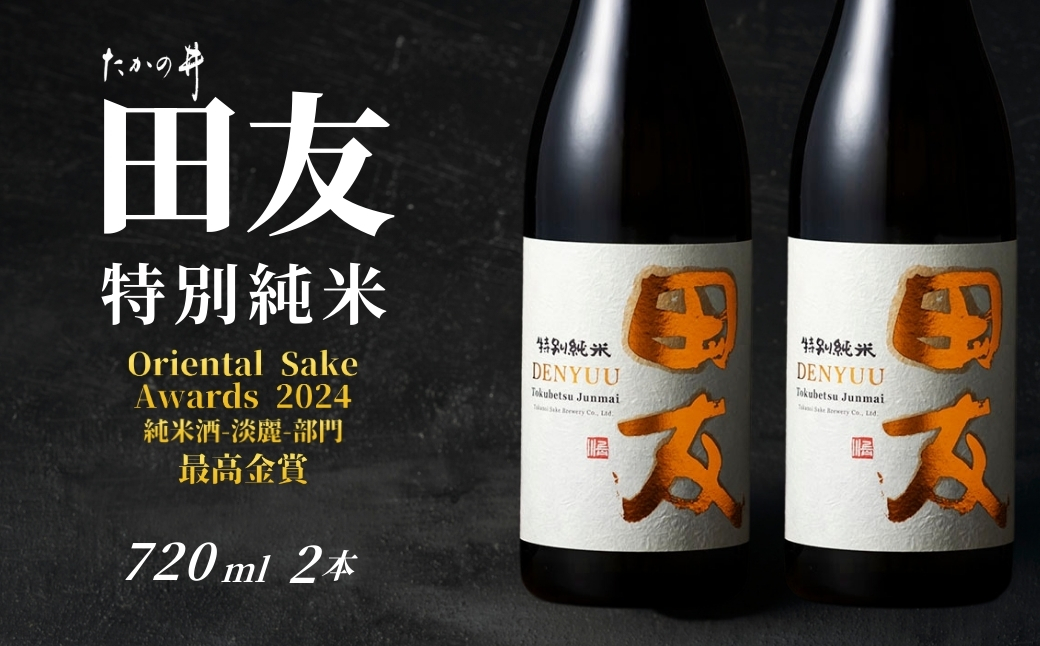 【登録店舗限定】日本酒 田友 特別純米 720ml×2本 高の井酒造 | 雪中貯蔵酒発祥蔵 清酒 お酒 地酒 お取り寄せ おすすめ 贈り物 贈答 プレゼント ギフト 父の日 新潟県 小千谷市【0002-0423SV02-01】