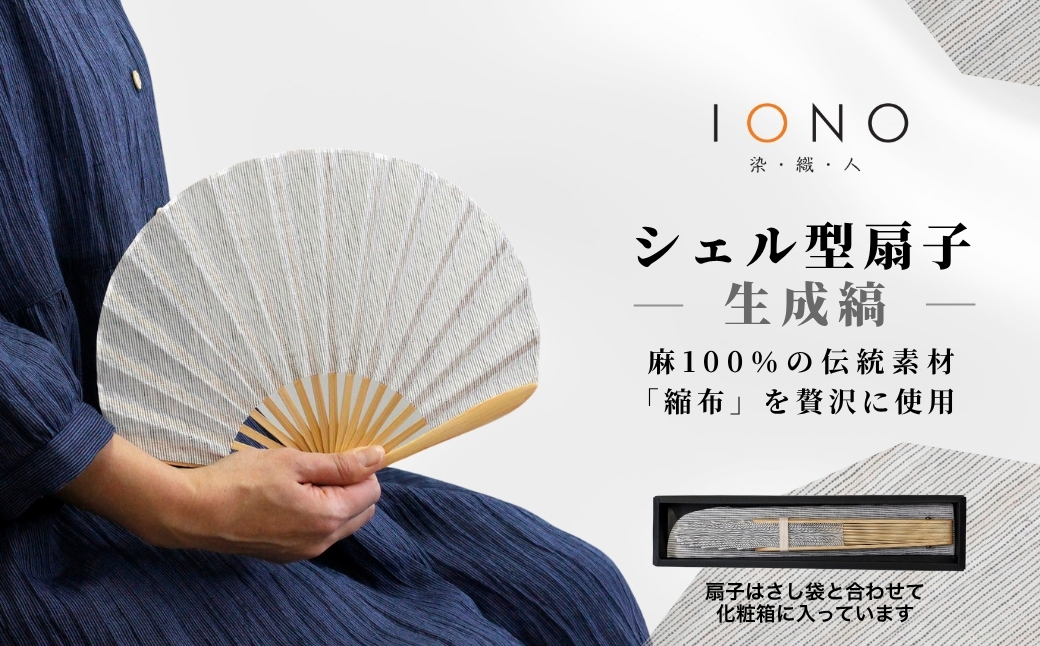 【涼を贈る 縮布】縮扇子 シェル型 生成縞 IONO 水田株式会社  | 扇子 新潟 小千谷 贈り物 贈答 プレゼント ギフト 記念日 誕生日 日用品 工芸品【0056-0001SV02-01】