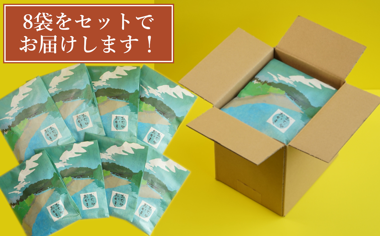 11P250 おぢやおかき 青海苔おかき（山本山と信濃川デザイン） 8袋セット 竹内製菓 米菓 おかき 山本山 信濃川 あおのり 新潟県 小千谷市