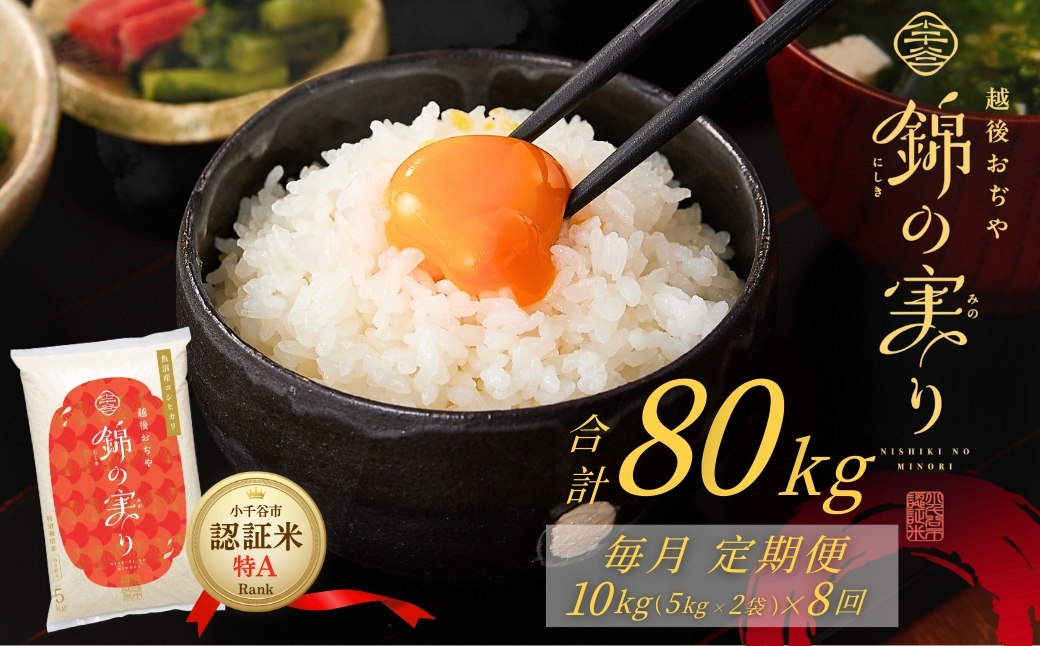 令和7年産 魚沼産コシヒカリ 定期便 小千谷市ブランド認証米「錦の実り」特Aランク 精米80kg (5kg×2袋×毎月全8回) 【0002-OBt16DB00-02】