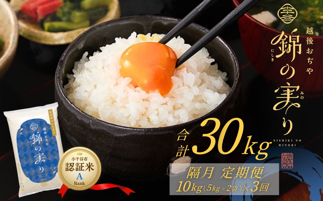 令和7年産 魚沼産コシヒカリ 定期便 小千谷市ブランド認証米「錦の実り」Aランク 精米30kg (5kg×2袋×隔月全3回)【0002-OBa08DB00-02】