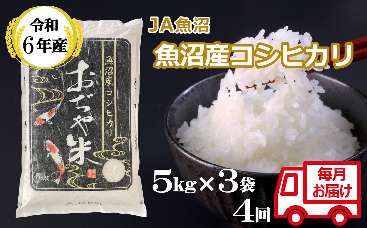 JA152P329 令和6年産魚沼産コシヒカリ定期便5kg3袋×4回（毎月お届け）（JA魚沼）白米 魚沼 米 定期便