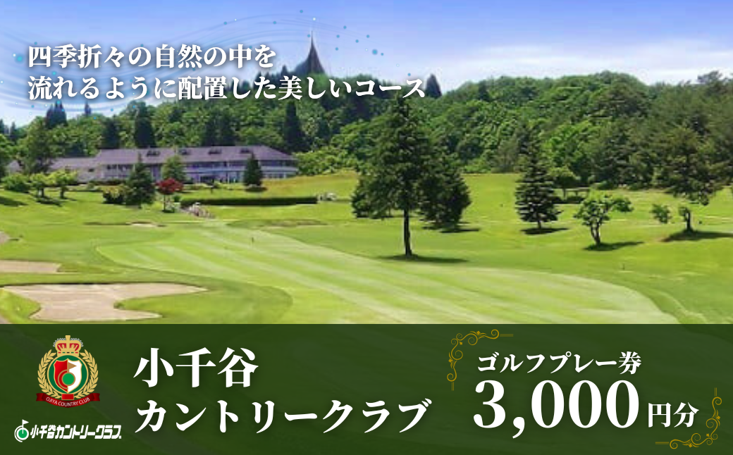 【小千谷カントリークラブ】ゴルフプレー券3,000円(1,000円×3枚) 緑豊かな風景を楽しみながらプレー 小千谷綜合開発 【0044-0001-01】