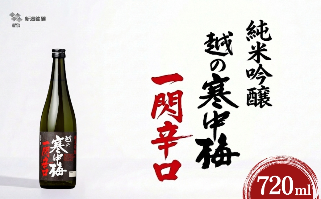 日本酒 純米吟醸 越の寒中梅 一閃辛口 720ml×1本 日本酒度＋10 辛口 新潟銘醸 | 新潟県 小千谷市【0002-0034SV02-01】