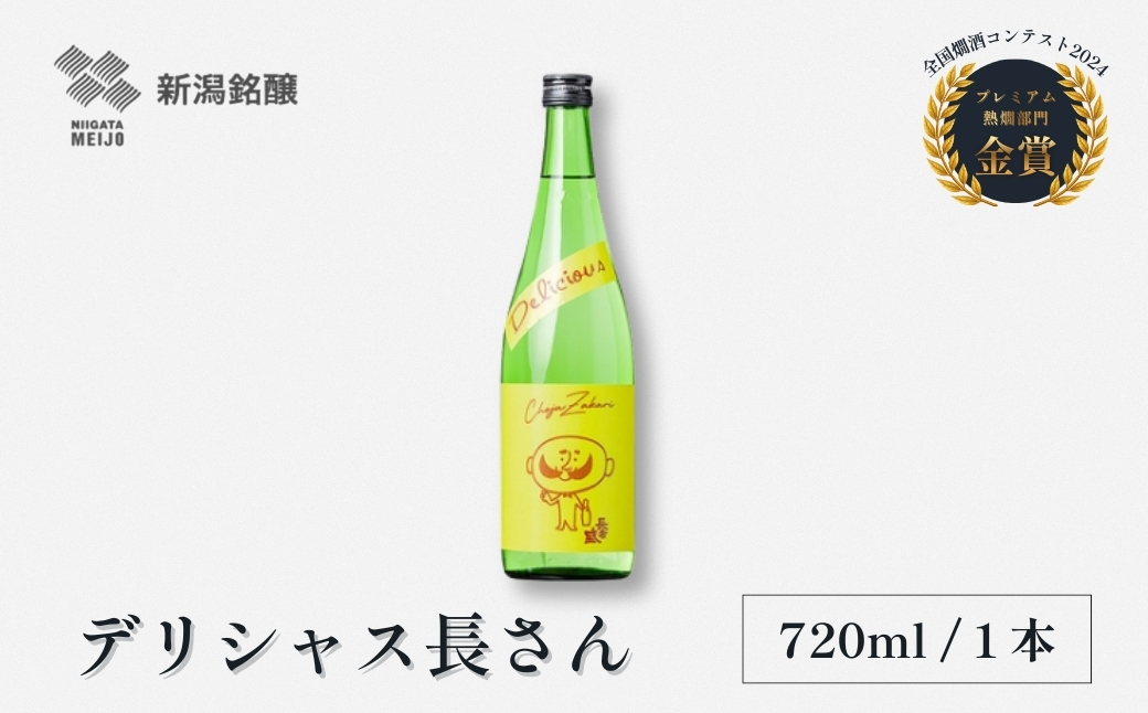 日本酒 デリシャス長さん 720ml×1本 カラフルでPOPなラベルデザイン 新潟銘醸 | 清酒 お酒 酒 さけ 地酒 四合瓶 お取り寄せ 取り寄せ 人気 おすすめ 贈り物 贈答 プレゼント ギフト 父の日 新潟県 小千谷市 【0002-0415-01】