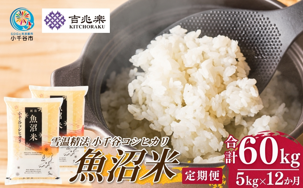 【 先行予約 コシヒカリ定期便 】 魚沼産コシヒカリ 白米 定期便 5kg×12回 計60kg 吉兆楽 令和8年産 雪温精法 鮮度保持 産地直送 新潟県産コシヒカリ 魚沼コシヒカリ 魚沼産こしひかり ブランド米 コシヒカリ こしひかり お米 おこめ ごはん おにぎり おむすび お弁当 白飯 おいしい 精米 12回 12ヶ月 12か月 60キロ 新潟県 小千谷市 【0038-0019DB00】