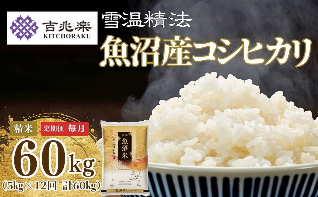【12か月定期便(毎月全12回)】 令和7年産 魚沼産コシヒカリ 5kg×全12回 雪室貯蔵 吉兆楽 【0038-0009DB00-01】