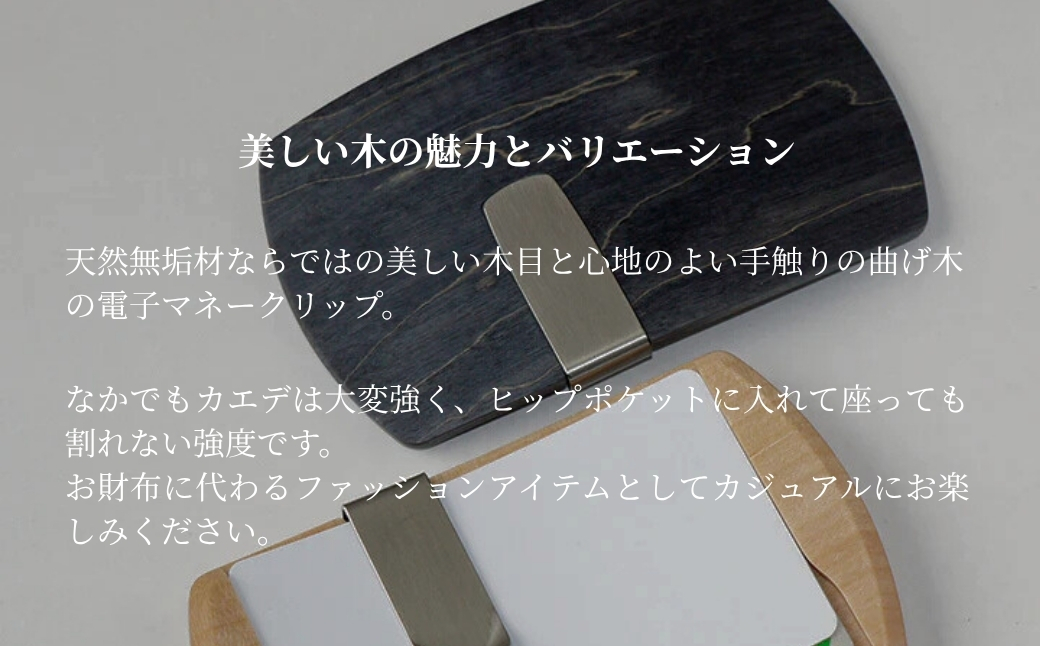 カエデ無垢材 曲げ木電子マネークリップ(ブラック) 職人手作り ストーリオ 【0005-0002SV02-02】