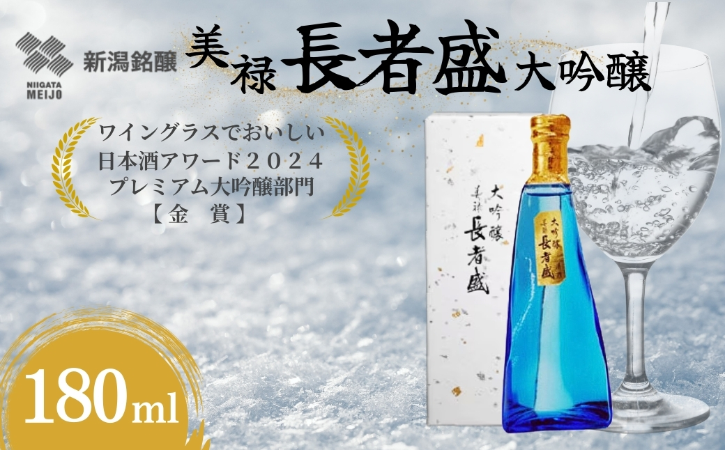 日本酒 大吟醸 美禄 長者盛 180ml×1本  山田錦 新潟銘醸 | 清酒 お酒 酒 さけ 地酒 お取り寄せ 取り寄せ 贈り物 贈答 プレゼント ギフト 父の日 新潟県 小千谷市【0002-0419-01】