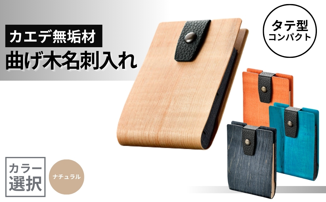 カエデ無垢材 曲げ木名刺入れ（タテ型コンパクト）（ナチュラルカラー） 職人手作り ストーリオ 【0005-0008SV01-02】
