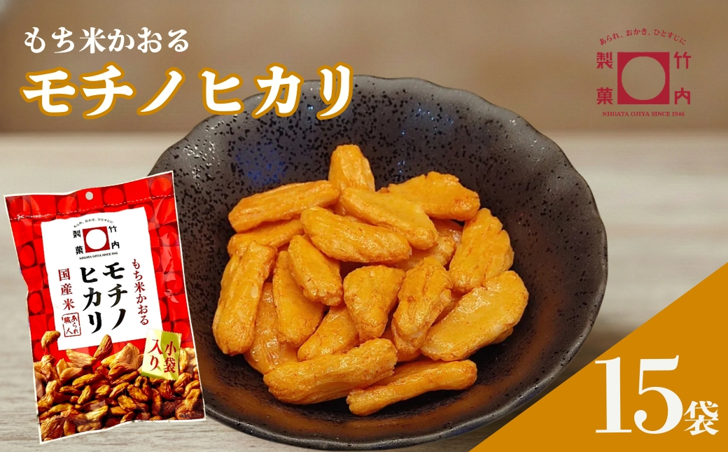 モチノヒカリ 15袋セット 米菓 柿の種 竹内製菓 | おかき かきのたね おやつ お菓子 おつまみ つまみ 人気 おすすめ お取り寄せ 贈り物 ギフト 差し入れ 新潟県 小千谷市 【0002-0436SV02-01】