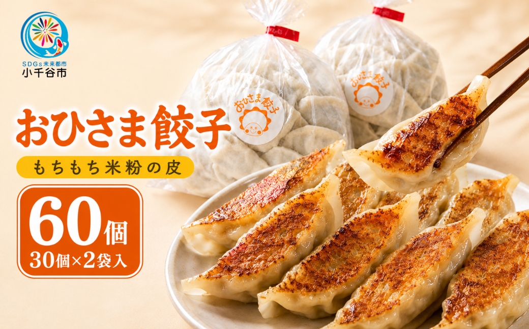 米粉配合のおひさま餃子(冷凍餃子) 60個入(30個×2袋) 焼いても茹でてもジューシー おひさま餃子 【0028-0001-01】