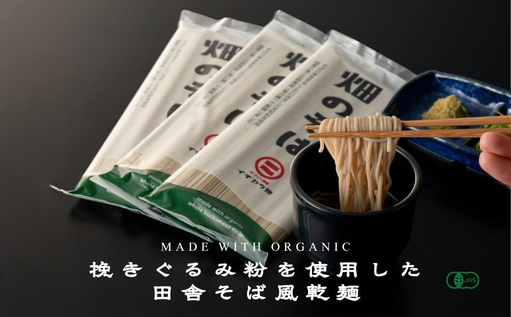 【安心の有機JAS認証】全粒粉そば乾麺 「畑のそば」180g×12個セット(オーガニック・無農薬栽培) イチカラ畑 【0021-0001-01】
