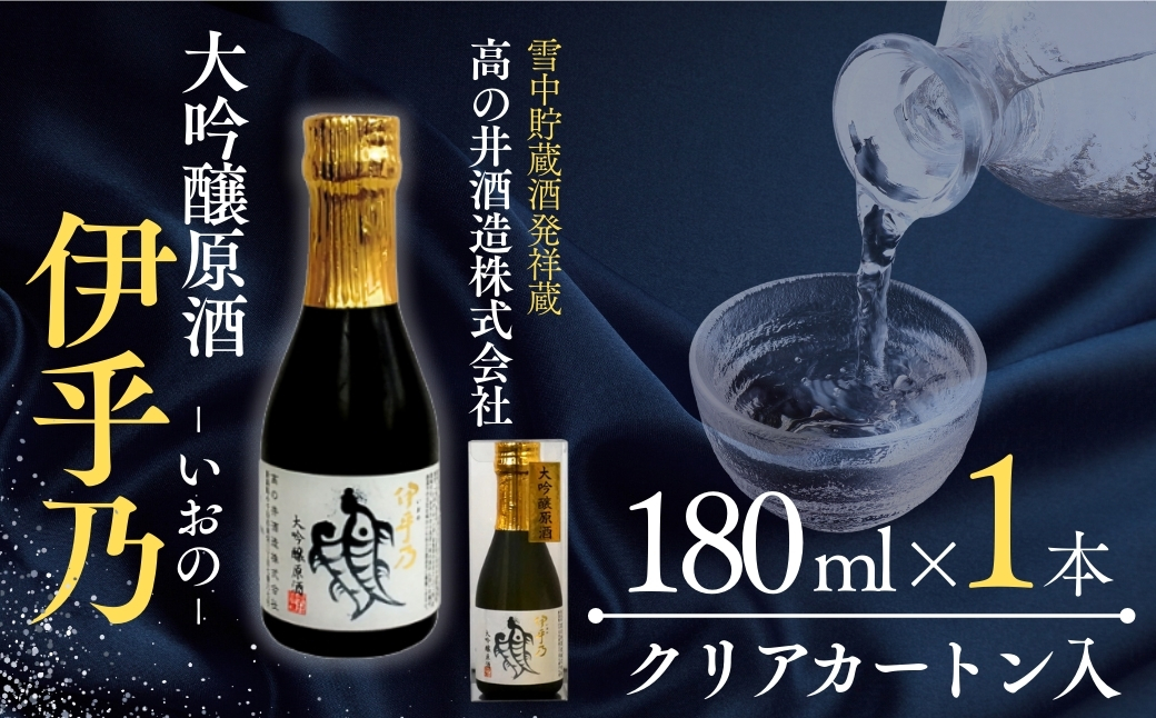 日本酒 伊乎乃(いおの) 大吟醸原酒 180ml×1本 クリアカートン入 高の井酒造 | 清酒 お酒 酒 さけ 地酒 お取り寄せ 取り寄せ 人気 おすすめ 贈り物 贈答 プレゼント ギフト 父の日 新潟県 小千谷市 【0002-0422-01】
