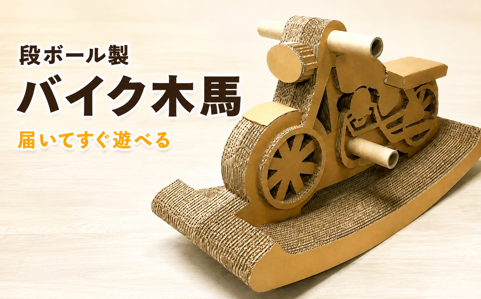 段ボール製 バイク木馬 ダンボール 紙製 遊具 バイク型 木馬 子ども用 フーゲツ 新潟県 小千谷市