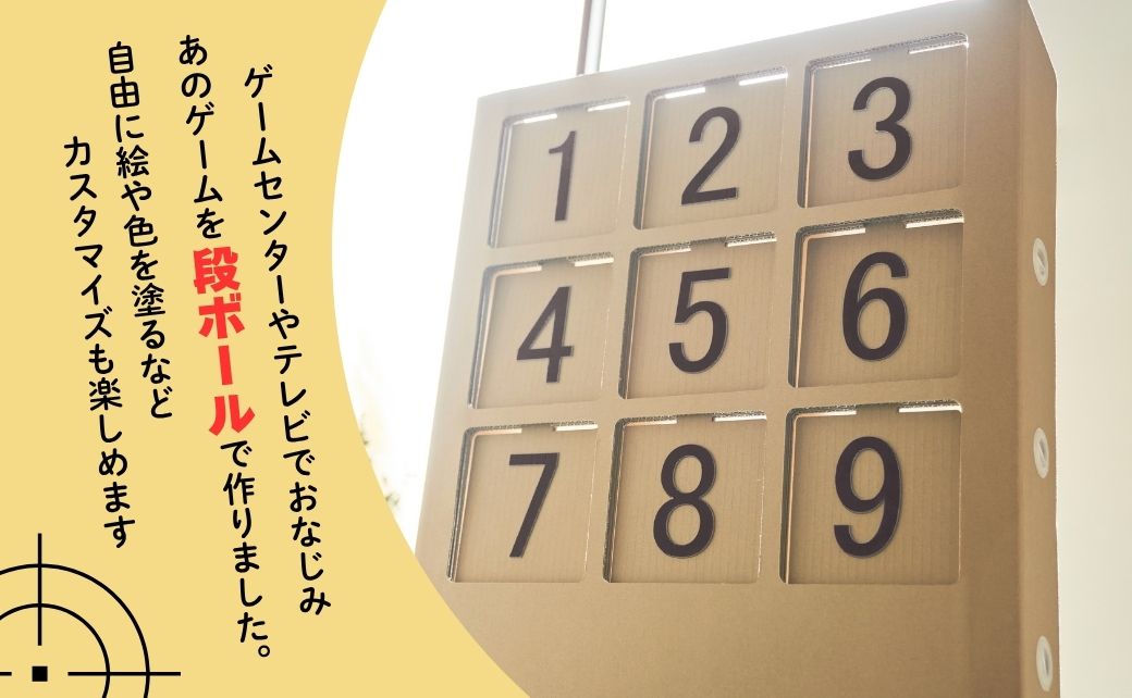 段ボール製遊具「的当てゲーム」 フーゲツ 【0014-0001-01】