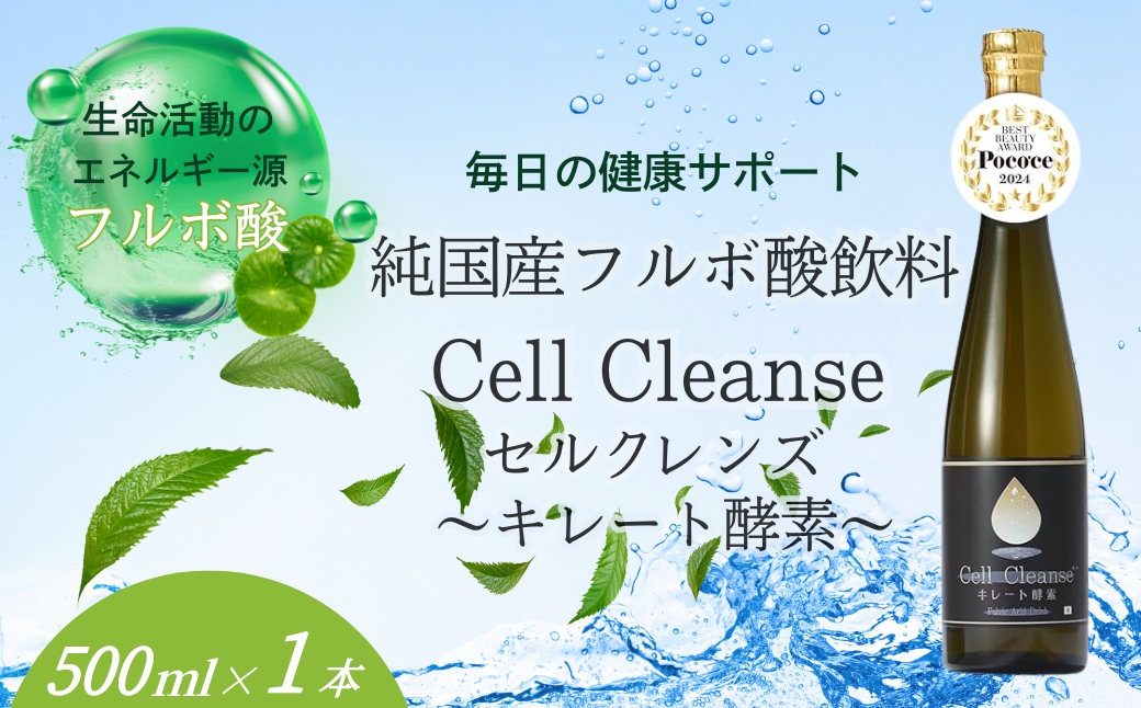 Cell Cleanse(セルクレンズ）フルボ酸 キレート酵素 (500ml×1本) 天然植物性マルチミネラル&ケイ素 丸栄 【0048-0004-01】