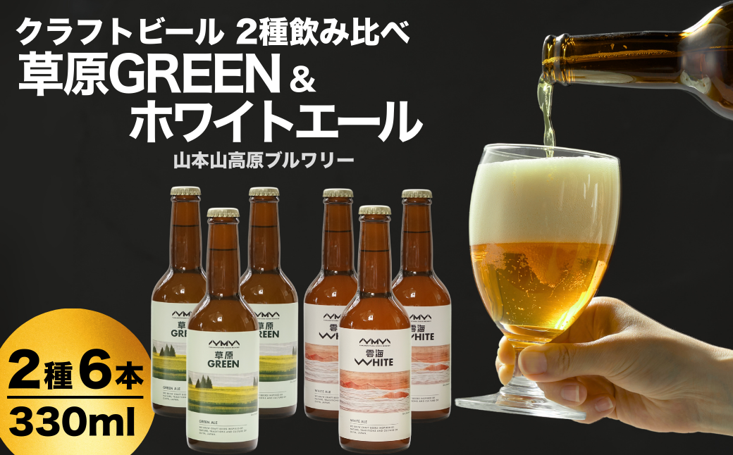 おぢやのクラフトビール 定番2種飲み比べ 計6本(330ml×各3本) ホワイトエール＆草原GREEN 山本山高原ブルワリー 地ビール ご当地 新潟【0002-0383-01】