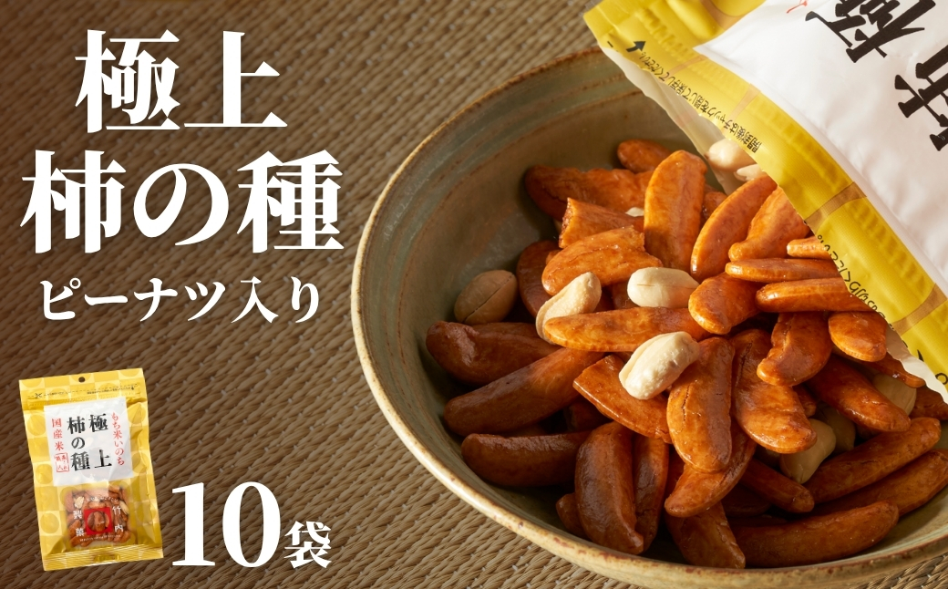 極上柿の種(ピーナッツ入り) 10袋セット 竹内製菓 【0002-0147-01】