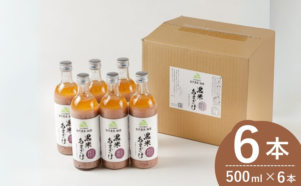 魚沼の棚田米 黒米あまざけ 500ml×6本 ノンアルコール 古代米・朝紫 お米だけの甘さ 佐藤農場 【0018-0013-01】