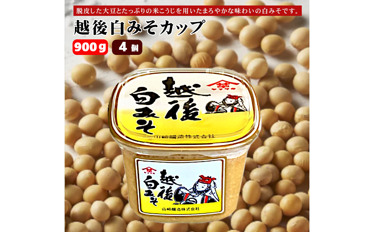 10P162 越後みそカップ 白みそ 900g×4個 みそ 味噌 山崎醸造 新潟 小千谷