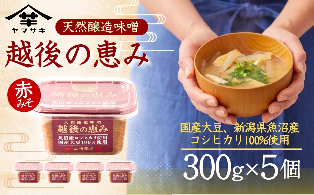 天然醸造味噌　越後の恵み300g×5個 味噌 みそ 山崎醸造【0002-0230-01】