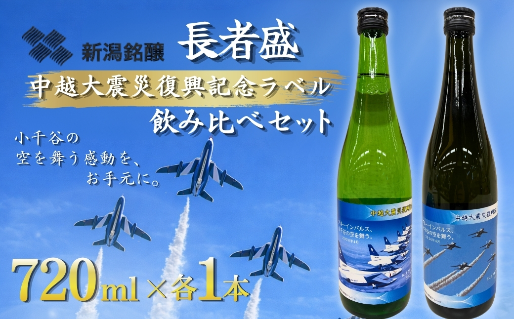 日本酒 新潟銘醸 長者盛 ブルーインパルスラベル飲み比べセット (720ml×2種類)  新潟銘醸　【0002-0441-01】