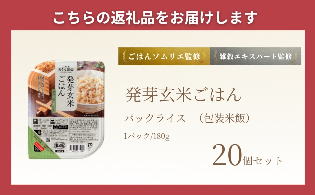 発芽玄米ごはんパック 20個セット ごはんソムリエ監修 パック ご飯 レトルト 越後小千谷たかの 【0002-0351-01】