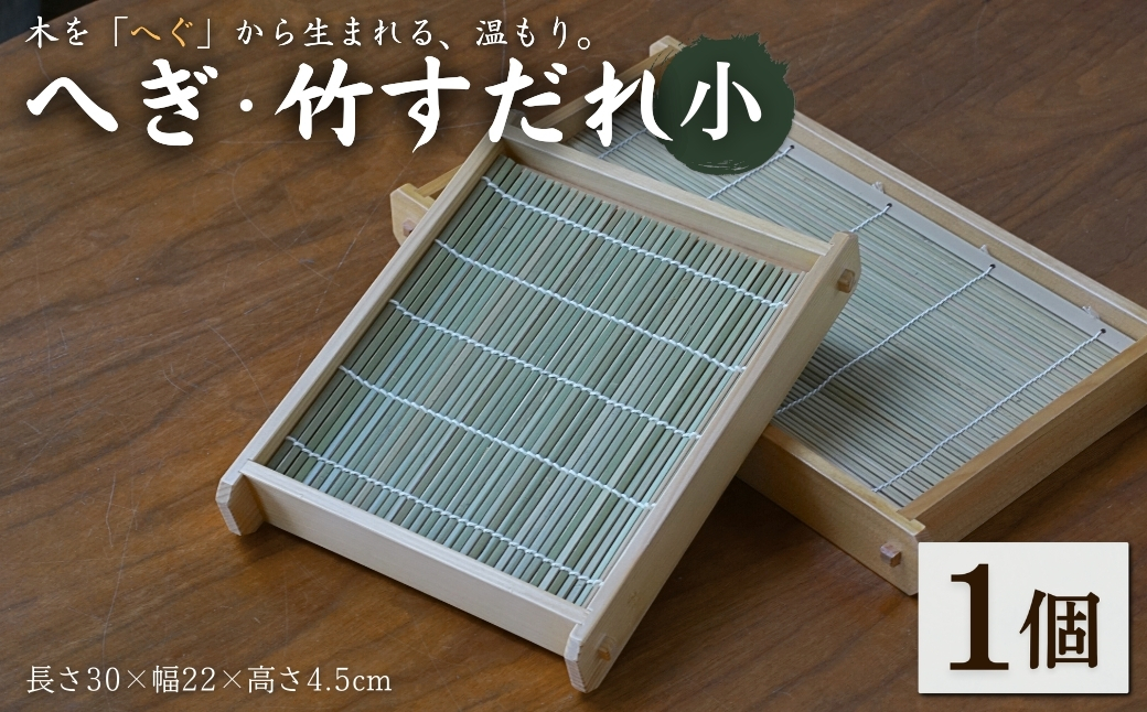 へぎ・竹すだれ(小) お家で使えるそばへぎ 蕎麦 器 新潟 へぎそば（長さ30×幅22×高さ4.5cm） 島重木工所【0002-0347-01】