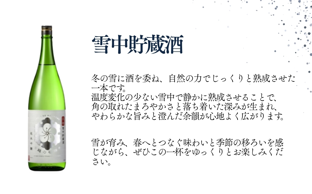 【日本酒】 越の初梅 雪中貯蔵酒 純米吟醸 (720ml×1本) 高の井酒造 | 清酒 お酒 酒 さけ 四合瓶 日本酒 地酒 新潟清酒 新潟県 小千谷市 