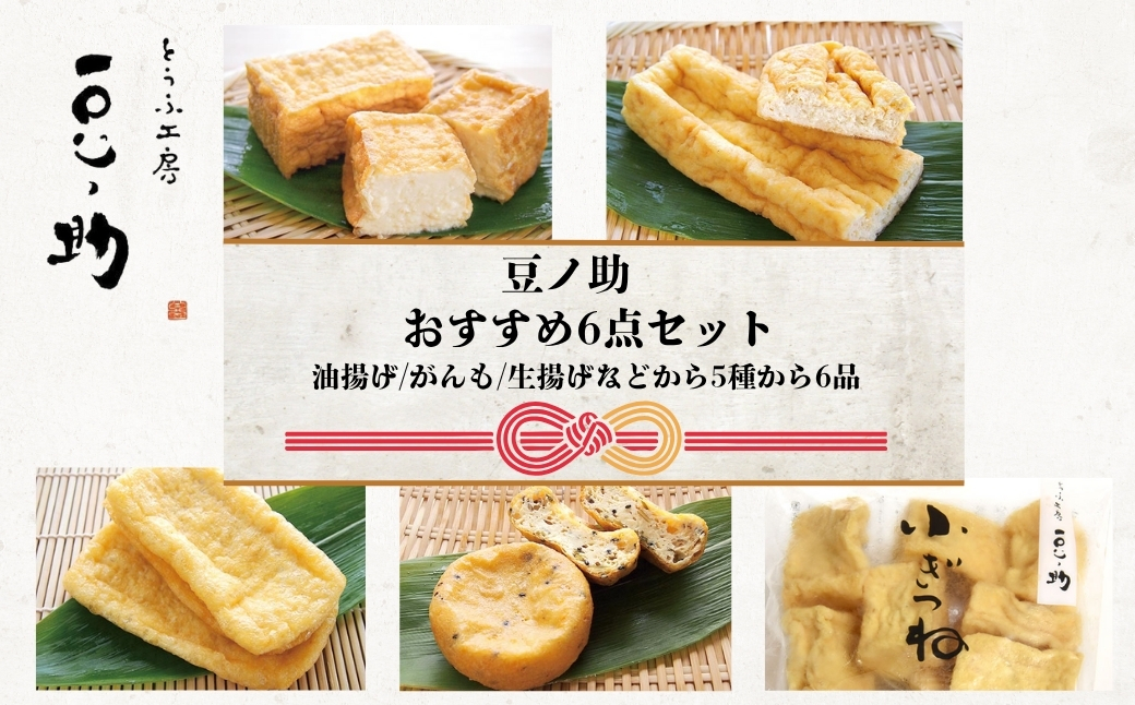 とうふ工房 豆ノ助 こだわり豆腐屋の揚げ物6点セット  | とうふ屋 豆腐 手作り こだわり 国産 大豆 生揚げ がんも 油揚げ 長揚げ 小ぎつね グルメ ご褒美 お取り寄せ 配送エリア限定  冷蔵 直送【0026-0004-01】