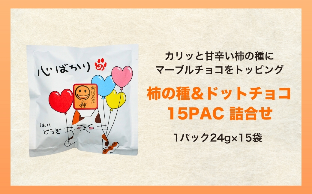 【心ばかり】ご挨拶にぴったり　柿の種＆ドットチョコ15パック 創信産業 | かきのたね チョコ お菓子 おかし 人気 おすすめ お取り寄せ 贈り物 ギフト プレゼント 新潟県 小千谷市 【0025-0006-01】