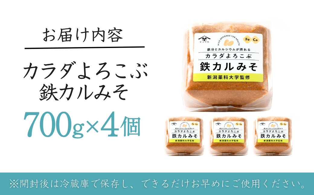カラダよろこぶ鉄カルみそ (700g×4個入) 新潟薬科大学監修 鉄分とカルシウムが摂れる 山崎醸造 【0002-0299-01】