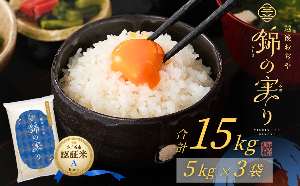 令和7年産 魚沼産コシヒカリ 小千谷市ブランド認証米「錦の実り」Aランク 精米15kg (5kg×3袋)【0002-OBa13-02】