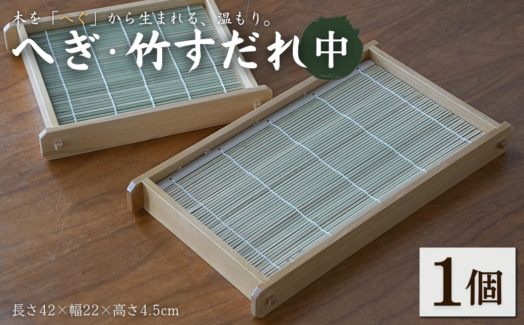 へぎ・竹すだれ(中) お家で使えるそばへぎ 蕎麦 器 新潟 へぎそば（長さ42×幅22×高さ4.5cm） 島重木工所【0002-0346-01】